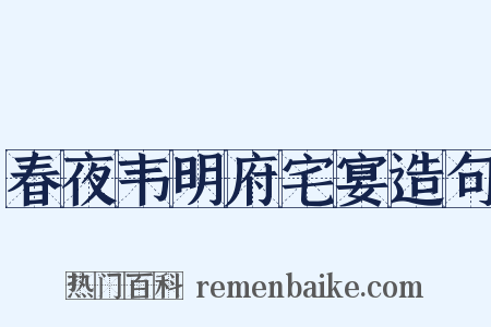 春夜韦明府宅宴造句是什么意思的图片